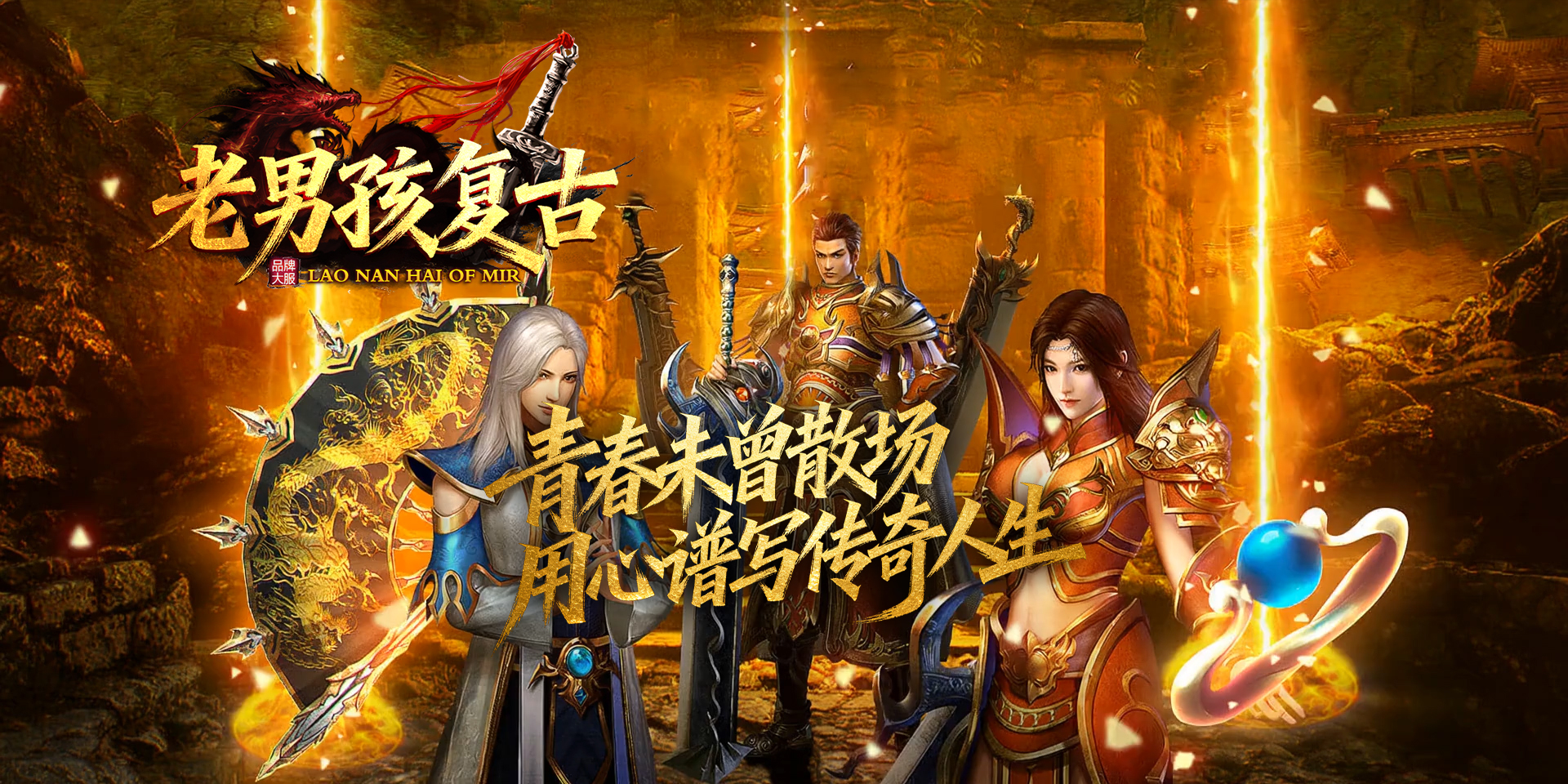 老男孩复古手游官方网站